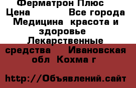 Fermathron Plus (Ферматрон Плюс) › Цена ­ 3 000 - Все города Медицина, красота и здоровье » Лекарственные средства   . Ивановская обл.,Кохма г.
